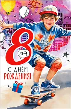 Открытка "С Днем Рождения! 8 лет" УФ-лак