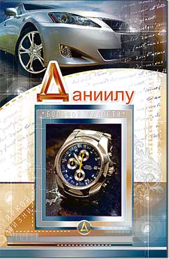 Открытка А5 формат "Даниилу" конгрев