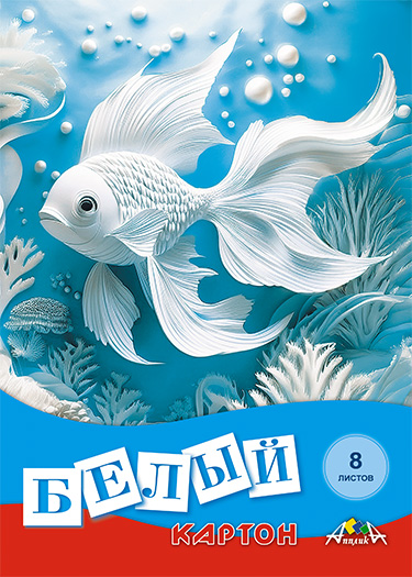 Цветной картон - Белый картон, А4, 8 л., "Рыбка"