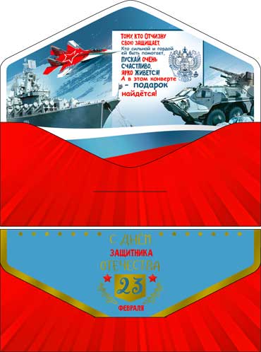 Конверты для денег - Конверт для денег "С 23 февраля!" полноцветн. оборот