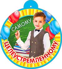 Медаль "Самому целеустремленному" металлизированный картон