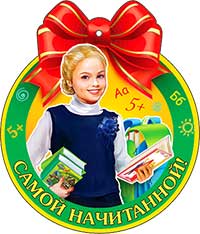 Медаль "Самой начитанной!"