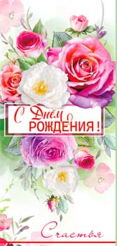 Конверты для денег - Конверт для денег "С Днем Рождения!" полноцветн. оборот Конверты для денег - Конверт для денег "С Днем Рождения!" полноцветн. оборот