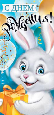 Конверты для денег - Конверт для денег "С Днем Рождения!" УФ-лак