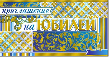Приглашение на Юбилей, фольга голографическая