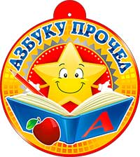 Медали - Медаль "азбуку прочел!" металлизированный картон Медали - Медаль "азбуку прочел!" металлизированный картон