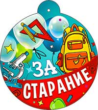 Медаль "За старание"