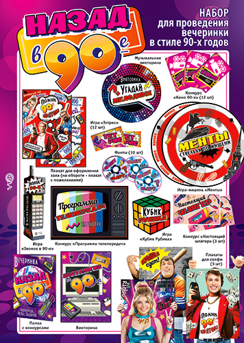 Набор для празднования - Набор для проведения вечеринки "Назад, в 90-е" (3 плаката резные)