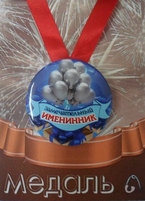 Медали праздничные - Медаль Замечательный именинник (металл)