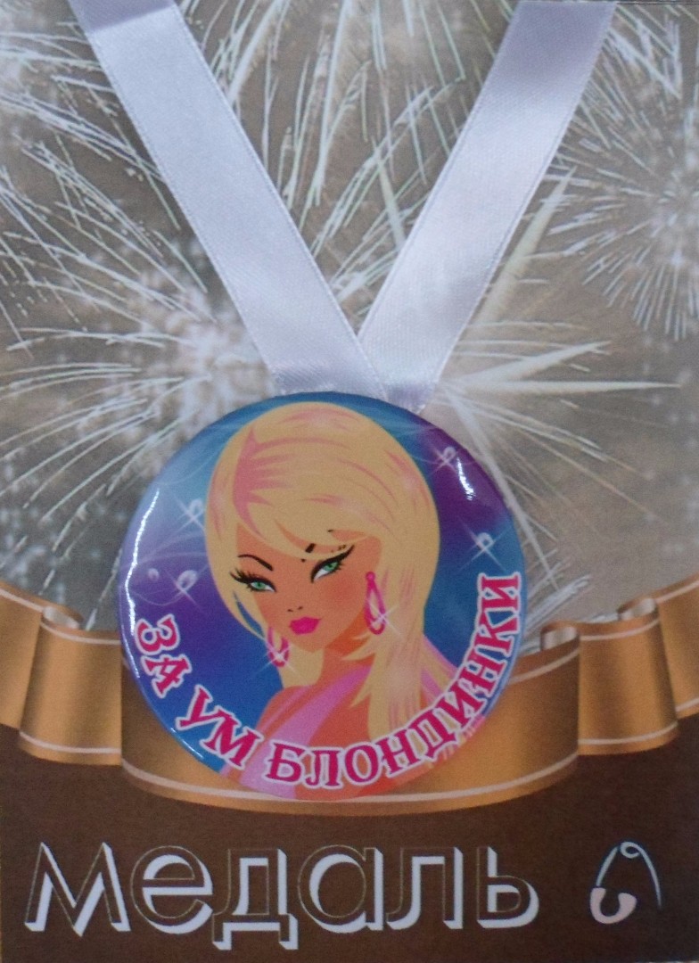 Медали подарочные - Медаль За ум блондинки (металл)