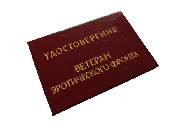 Удостоверения - Шуточное удостоверение Ветеран эротического фронта