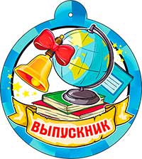 Медали - Медаль "Выпускник"