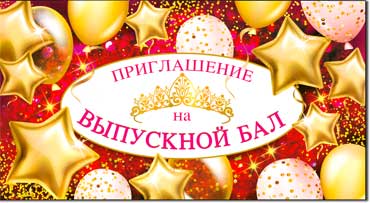 Приглашения - Приглашение на Выпускной Бал, блестки
