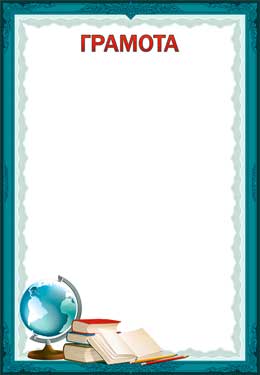 Грамоты, дипломы - Грамота