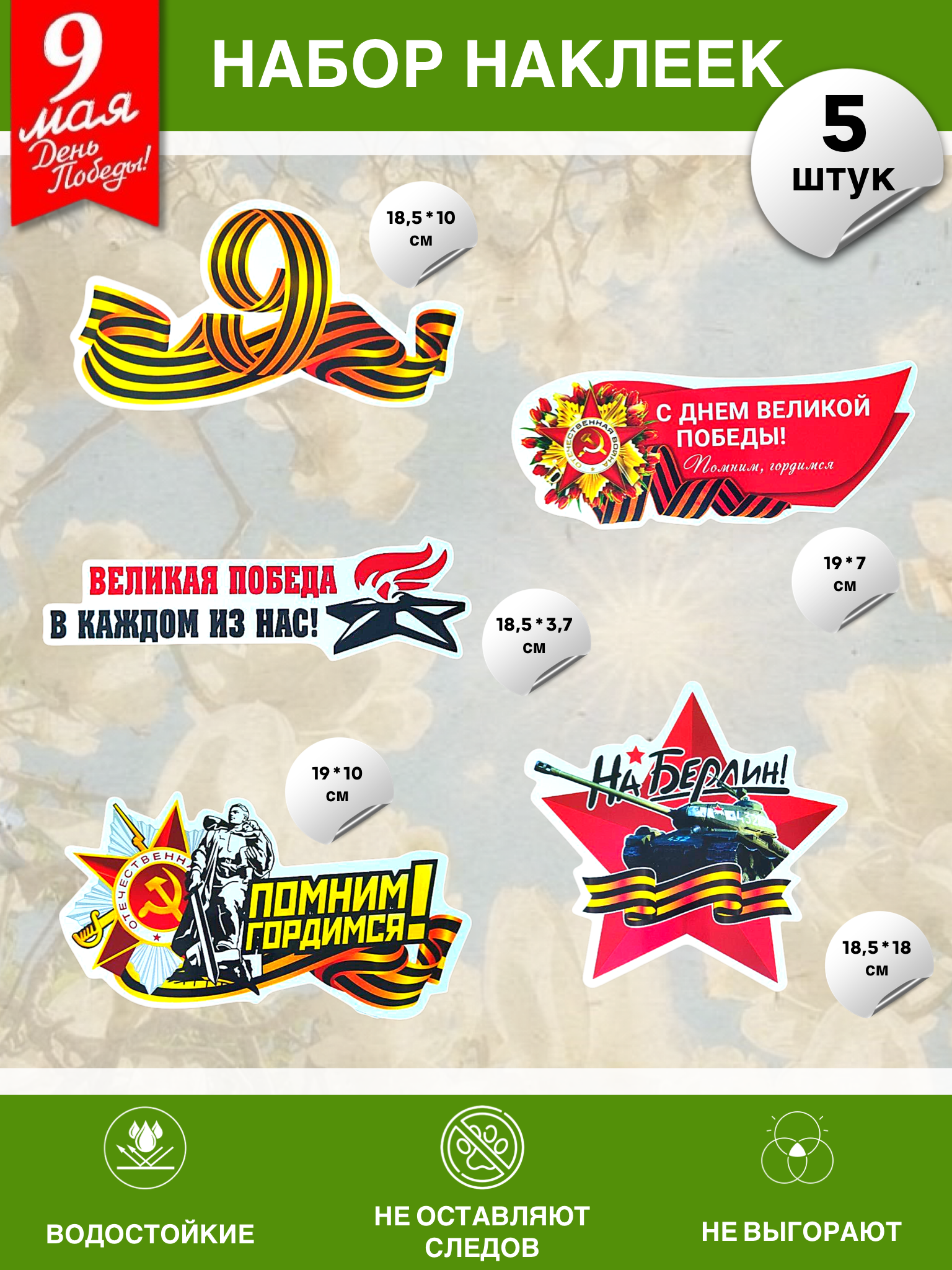 Набор наклеек на 9 мая №18 (5 штук)