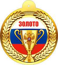 Медали - Медаль "Золото" Медали - Медаль "Золото"