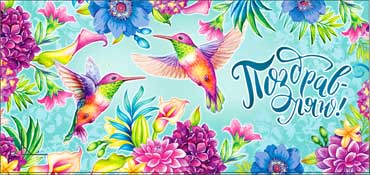 Конверты для денег - Конверт для денег "Поздравляю!" УФ-лак