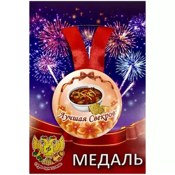 Медали семейные - Медаль Лучшая свекровь (металл)