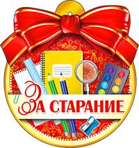 Медаль "За старание"