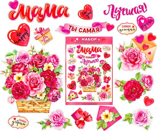 Набор для декорирования интерьера "Мама, ты самая лучшая!"