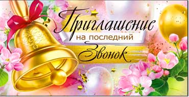 Приглашения - Приглашение на последний звонок, блестки