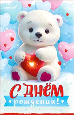 Открытка "С Днем Рождения!" УФ-лак