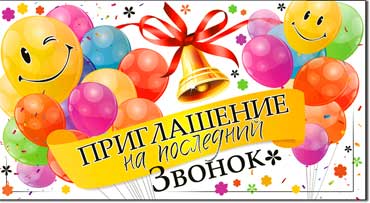 Приглашение на последний звонок, блестки