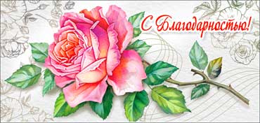 Конверт для денег "С Благодарностью!" полноцветн. оборот