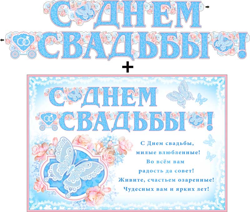 Гирлянды - Гирлянда "С днем свадьбы!" + Плакат, блестки Гирлянды - Гирлянда "С днем свадьбы!" + Плакат, блестки