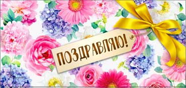 Конверты для денег - Конверт для денег "Поздравляю!" УФ-лак Конверты для денег - Конверт для денег "Поздравляю!" УФ-лак