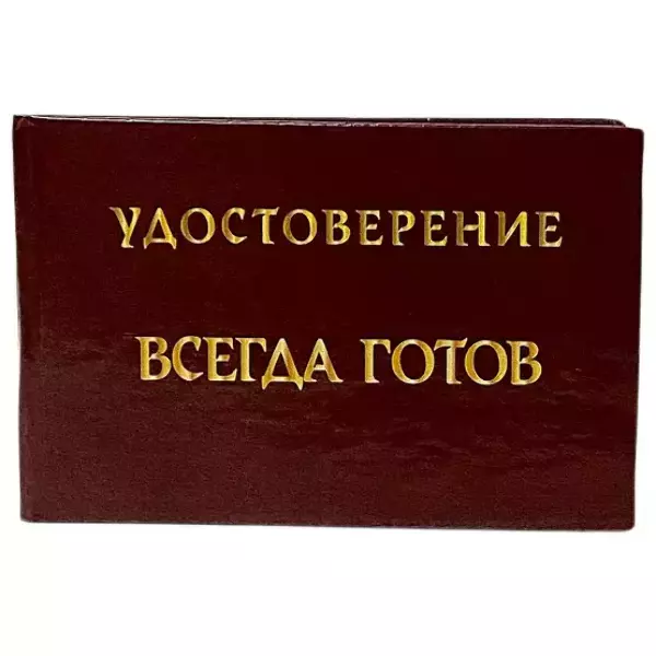 Удостоверения - Шуточное удостоверение Всегда готов