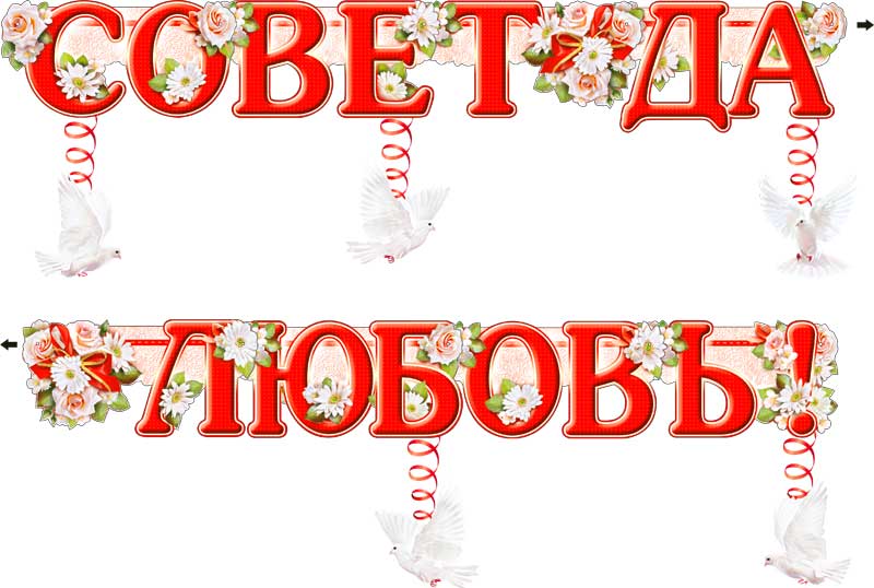 Гирлянды - Гирлянда "Совет да любовь (с подвесками)" блестки