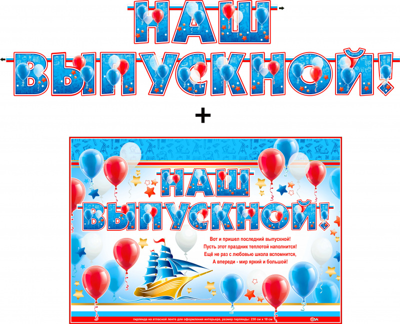 Гирлянды - Гирлянда "Наш выпускной!" + Плакат, лента