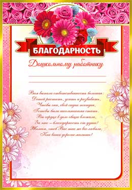 Грамоты, дипломы - Благодарность дошкольному работнику