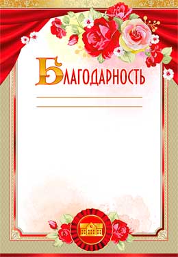 Грамоты, дипломы - Благодарность (мелованная бумага)