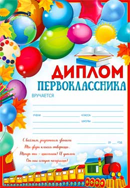 Грамоты, дипломы - Диплом Первоклассника