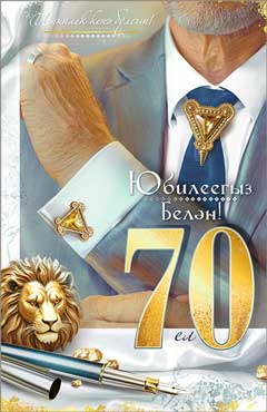 Тат. Открытка "С Юбилеем! 70 лет" УФ-лак