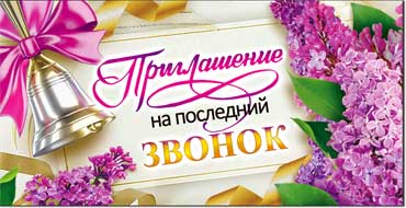 Приглашение на Последний звонок, блестки