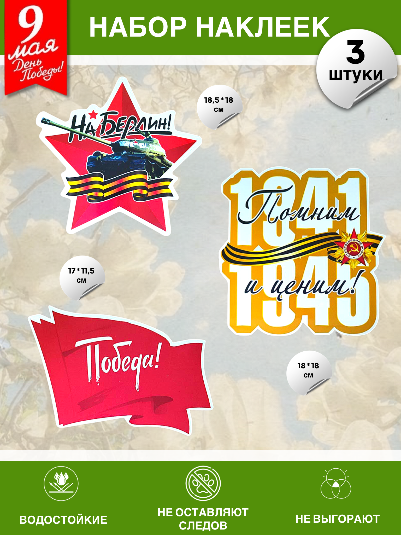 Наклейки - Набор наклеек на 9 мая №9 (3 штуки) Наклейки - Набор наклеек на 9 мая №9 (3 штуки)