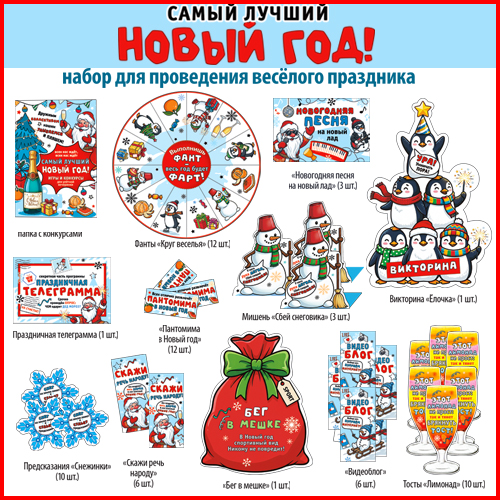Набор для проведения Нового Года «Самый лучший Новый Год»"