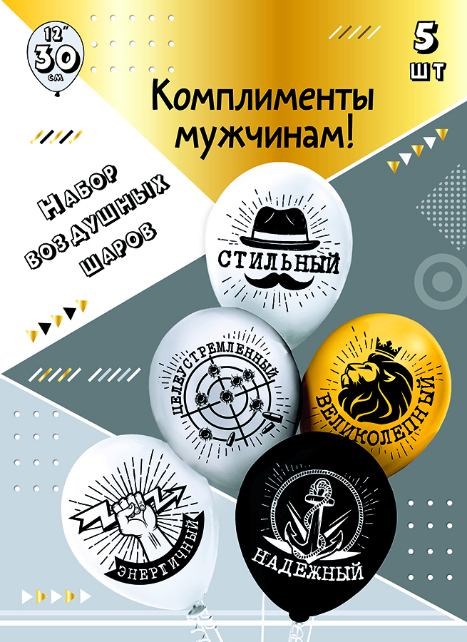 Наборы - Набор шаров шелк рис. 2ст. Комплименты для него! 30 см 5 дизайнов (5 шт./уп.)
