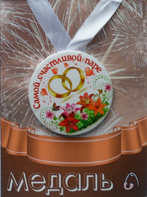 Медали подарочные - Медаль Самой счастливой паре (металл) Медали подарочные - Медаль Самой счастливой паре (металл)
