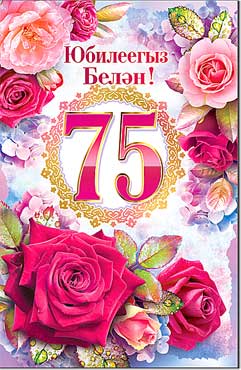 Тат. Открытка А5 формат "С юбилеем! 75 лет" конгрев