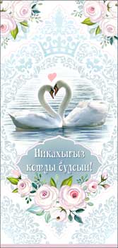 Конверты для денег - Никах (тат.)