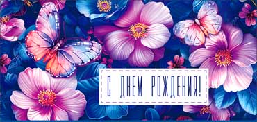 Конверты для денег - Конверт для денег "С Днем Рождения!" полноцветн. оборот Конверты для денег - Конверт для денег "С Днем Рождения!" полноцветн. оборот