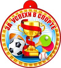 Медаль "За успехи в спорте"