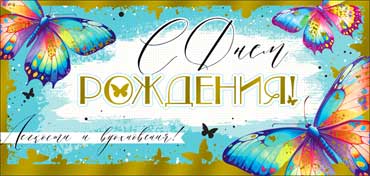 Конверты для денег - Конверт для денег "С Днем Рождения!" фольга голографическая