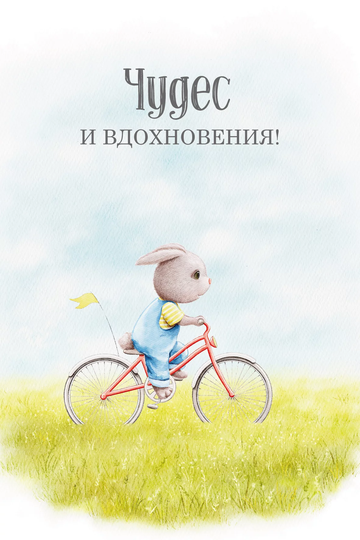 Открытки - Открытка "Чудес и вдохновения!"