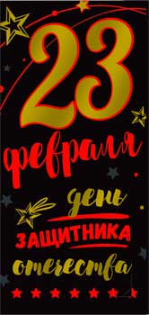 Конверты для денег - Конверт для денег "С 23 Февраля!" фольга голографическая Конверты для денег - Конверт для денег "С 23 Февраля!" фольга голографическая