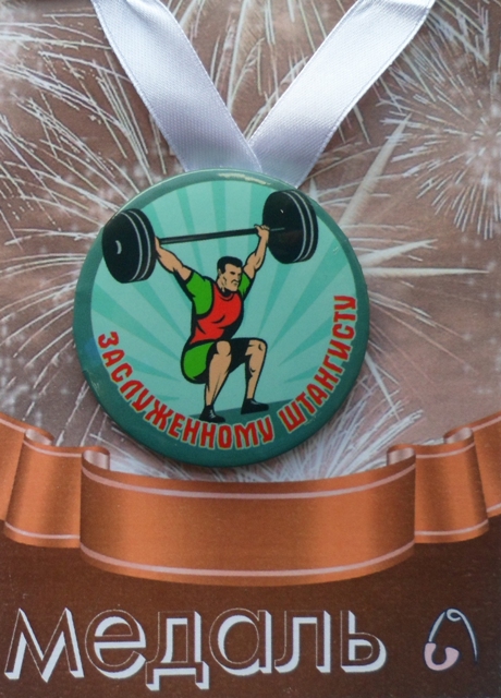 Медали подарочные - Медаль Заслуженному штангисту (металл) Медали подарочные - Медаль Заслуженному штангисту (металл)
